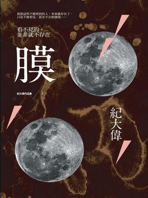 cover image of 膜